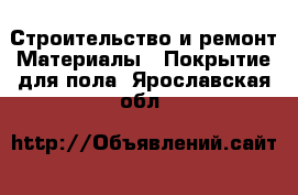 Строительство и ремонт Материалы - Покрытие для пола. Ярославская обл.